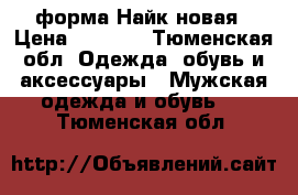 форма Найк новая › Цена ­ 3 999 - Тюменская обл. Одежда, обувь и аксессуары » Мужская одежда и обувь   . Тюменская обл.